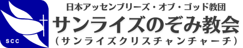 サンライズのぞみ教会